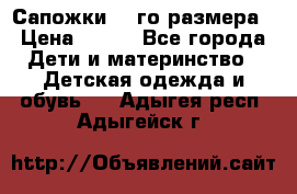 Сапожки 34-го размера › Цена ­ 650 - Все города Дети и материнство » Детская одежда и обувь   . Адыгея респ.,Адыгейск г.